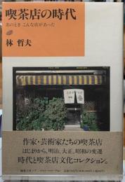 喫茶店の時代　あのときこんな店があった