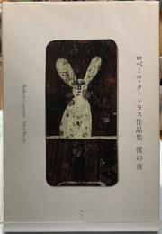 ロベール・クートラス作品集　僕の夜