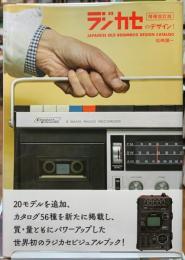 ラジカセのデザイン！　増補改訂版