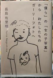 「僕ら」の「女の子写真」からわたしたちのガーリーフォトへ