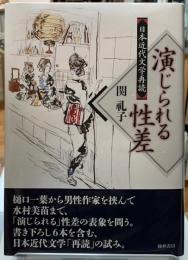 演じられる性差　日本近代文学再読