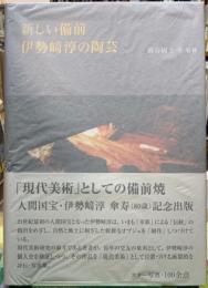 新しい備前　伊勢崎淳の陶芸