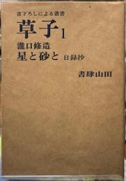 星と砂と日録抄　書下ろしによる叢書　草子１