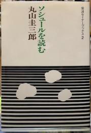 ソシュールを読む　岩波セミナーブックス２