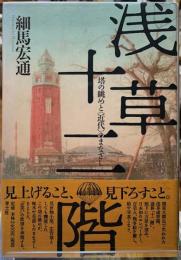浅草十二階　塔の眺めと〈近代〉のまなざし