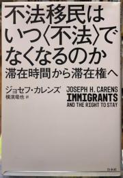 不法移民はいつ〈不法〉でなくなるのか　滞在時間から滞在権へ