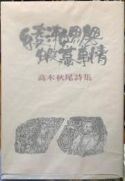 綾瀬界隈蝦蟇事情　高木秋尾詩集