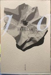 毫　小野あらた句集