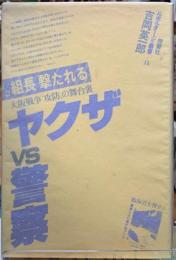 ヤクザVS警察　大阪戦争攻防の舞台裏
