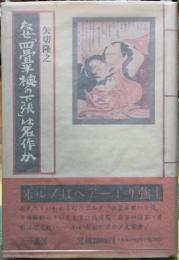 なぜ「四畳半襖の下張」は名作か