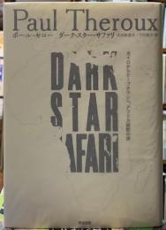 ダーク・スター・サファリ