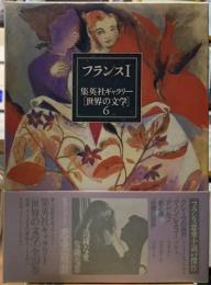 フランスⅠ 集英社ギャラリー［世界の文学］６
