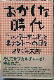 おかしな時代　『ワンダーランド』と黒テントへの日々