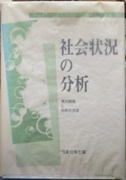 社会状況の分析　質的観察と分析の方法