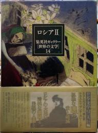 ロシアⅡ 集英社ギャラリー［世界の文学］１４