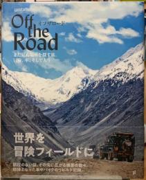オフザロード　まだ見ぬ場所を探す旅。冒険、車、そして人生