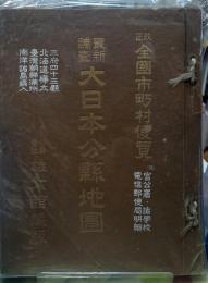 大日本分縣地圖　地図５６枚