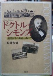 ドクトル・シモンズ 横浜医学の源流を求めて