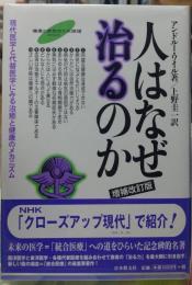 人はなぜ治るのか