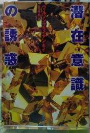 潜在意識の誘惑