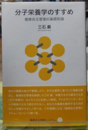 分子栄養学のすすめ 健康自主管理の基礎知識