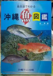 島言語でわかる 沖縄 魚図鑑