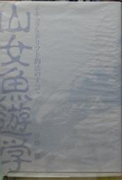山女魚遊学