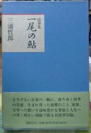 一尾の鮎　随筆集