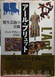 アール・ブリュット　野生芸術の真髄