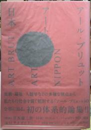 アール・ブリュット　アート　日本