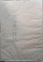 伝統工芸の技法
