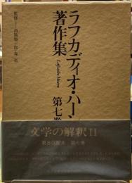 ラフカディオ・ハーン著作集　第七巻　文学の解釈Ⅱ