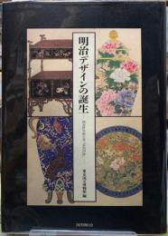 明治デザインの誕生　調査研究報告書『温知図録』