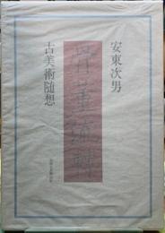 古美術随想 骨董流轉