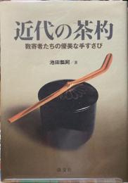 近代の茶杓　数奇者たちの優美な手すさび