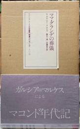 ママ・グランデの葬儀　ラテンアメリカ文学叢書