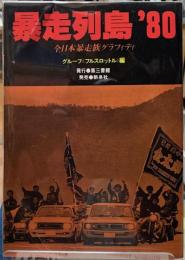 暴走列島’８０　全日本暴走族グラフィティ　