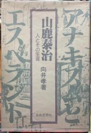山鹿泰治　人とその生涯　アナキズムとエスペラント
