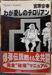 わが愛しのテロリアン