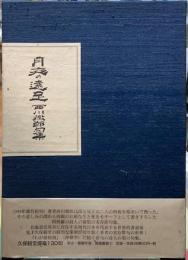 月夜の遠足　西川徹郎句集