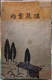 温泉案内