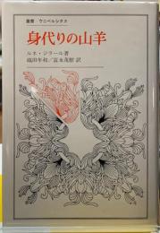 身代りの山羊