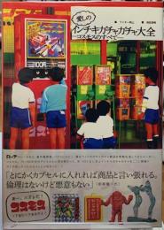 愛しのインチキガチャガチャ大全　コスモスのすべて