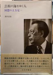 芸術の海をゆく人　回想の土方定一
