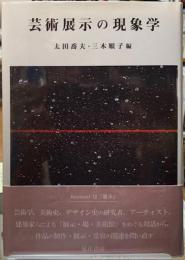 芸術展示の現象学
