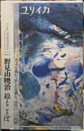 ユリイカ　総特集：野見山暁治　絵とことば