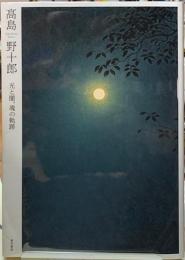 高島野十郎　光と闇、魂の軌跡