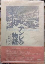テンレの物語