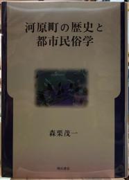 河原町の歴史と都市民俗学