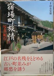 宿場町旅情　写真紀行